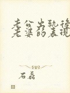 老公出轨后还爱老婆的表现