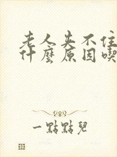 老人夹不住尿是什么原因吃什么药