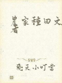 农家种田文的作者