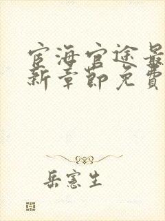 宦海官途最新更新章节免费阅读