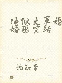 他似火军婚高干婚恋完结