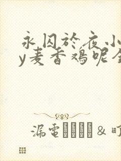 永囚于夜小说by麦香鸡呢全文免费阅读无弹窗