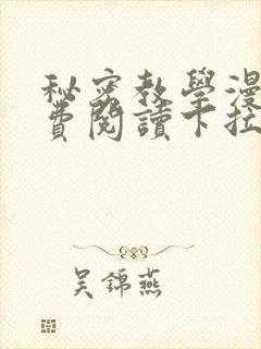 秘密教学漫画免费阅读下拉式