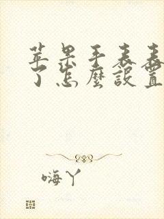 苹果手表表盘反了怎么设置