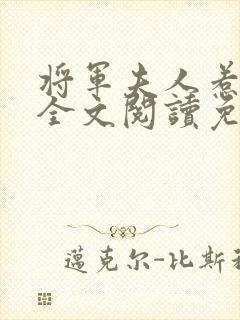 将军夫人惹不得全文阅读免费