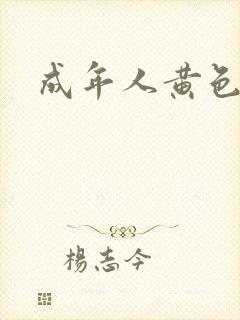 成年人黄色录相