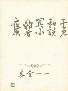 夜幽冥和千云兮原著小说免费阅读