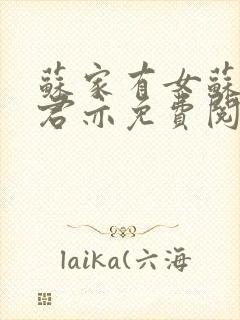 苏家有女苏杳顾君亦免费阅读