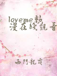 loveme动漫在线观看第一季免费