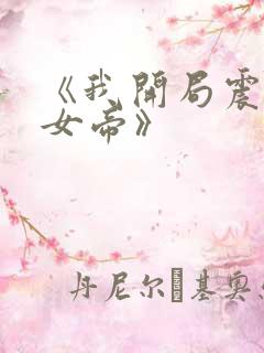 《我开局震惊了女帝》