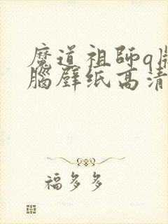 魔道祖师q版电脑壁纸高清