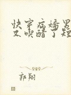 快穿病娇男友他又吃醋了短剧
