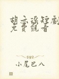 胡亦瑶短剧大全免费观看