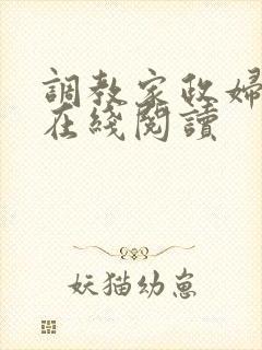 调教家政妇漫画在线阅读