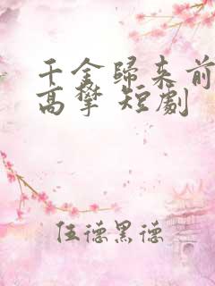 千金归来前夫别高攀 短剧