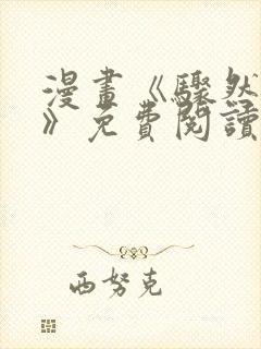 漫画《骤然来袭》免费阅读