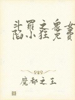 斗罗之众女神沦陷小狂免费阅读