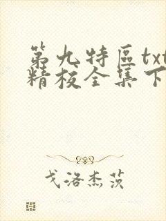 第九特区txt精校全集下载