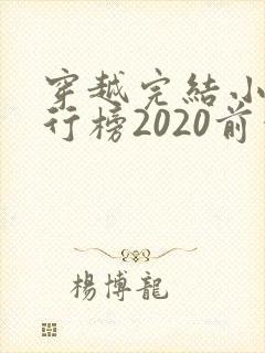 穿越完结小说排行榜2020前十名