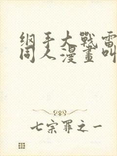 纲手大战雷影的同人漫画叫啥名字