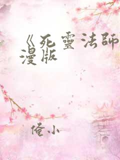 《死灵法师》动漫版