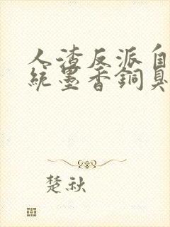 人渣反派自救系统墨香铜臭小说在线看