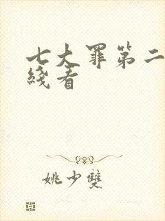 七大罪第二季在线看