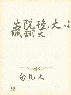 出院后,大小姐飒翻天