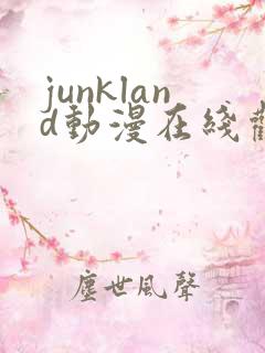 junkland动漫在线观看免费播放