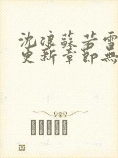 沈浪苏若雪刚刚更新章节无弹窗