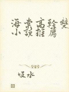 海棠高干双男主小说推荐