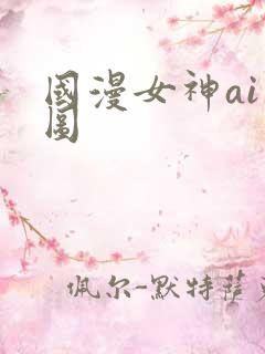国漫女神ai绘图