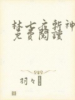 林七夜斩神小说免费阅读