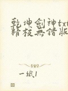 乾坤剑神txt精校无错版