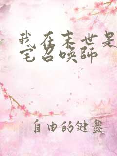 我在末世是个死宅召唤师