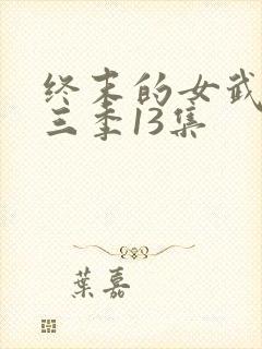终末的女武神第三季13集