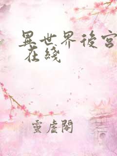 异世界后宫物语 在线