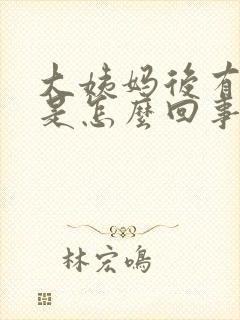 大姨妈后有异味是怎么回事