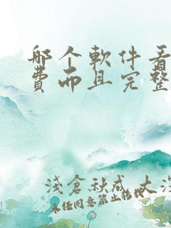 哪个软件看书免费而且完整