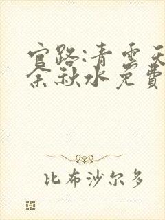 官路:青云天骄余秋水免费阅读