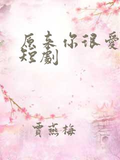 原来你很爱我 短剧