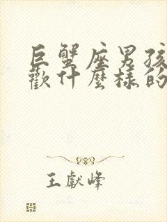 巨蟹座男孩子喜欢什么样的女孩子