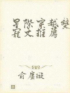 星际穿越双男主宠文推荐