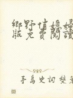 乡野俏媳妇完整版免费阅读全文