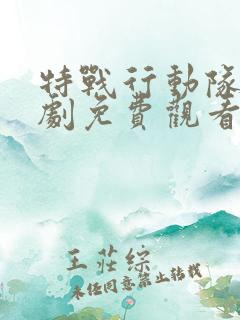 特战行动队电视剧免费观看全集完整版