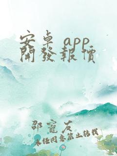 安卓 app 开发报价