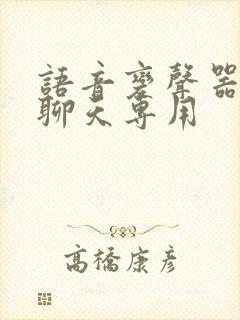 语音变声器微信聊天专用