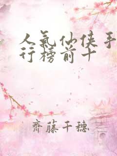 人气仙侠手游排行榜前十