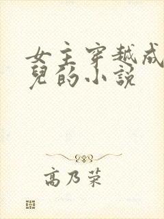 女主穿越成万贞儿的小说