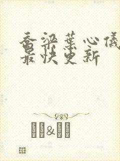 乔梁叶心仪超前最快更新